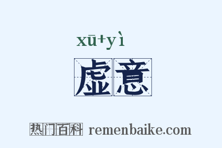虚意是什么意思的图片